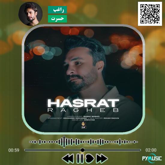 دانلود آهنگ حسرت راغب